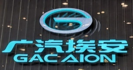 廣汽埃安